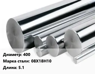 Круг нержавеющий 400 Сталь: 08Х18Н10 L=5.1